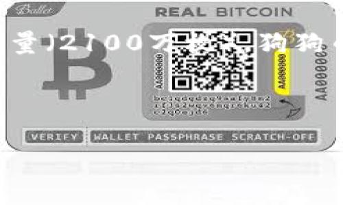 狗狗币（Dogecoin）是一种加密货币，最初是作为一种玩笑而创建的，但随着时间的发展，它逐渐获得了广泛的关注和采用。为了给出关于狗狗币当前数量的准确信息，通常需要查看实时的加密货币市场数据。

### 狗狗币总量
狗狗币的总量没有上限，这意味着新币会持续不断地被挖掘。这与比特币等其他加密货币不同，后者有一个固定的总量（2100万枚）。狗狗币的设计初衷是为了保持一个相对稳定的供应量，以促进小额交易和日常使用。因此，狗狗币的年增发量约为五亿枚。

通过相关的数据统计网站（如CoinMarketCap或CoinGecko），可以及时获得狗狗币的当前流通量和市场数据。

如果你想了解更详细的狗狗币相关信息，包括其历史、特点、市场表现等，可以继续阅读下文或者提出具体问题。