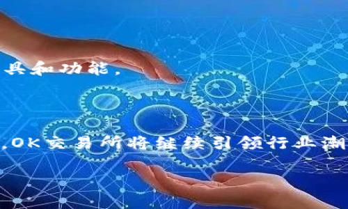 OK交易所（OKEx）是由OK Blockchain Tech（全名为OK Blockchain技术有限公司）设立的数字资产交易平台。它于2017年成立，总部位于马耳他，并在全球范围内提供加密资产交易服务。随着区块链技术的发展，OKEx逐渐成为全球最大的数字货币交易所之一，支持多种加密货币的交易，包括比特币（BTC）、以太坊（ETH）、莱特币（LTC）等。

### OK交易所的历史与发展

OK交易所的创建可以追溯到2014年，当时它以OKCoin的形式进入市场，主要提供比特币的现货交易。随着加密货币市场的快速发展，OKCoin在技术和市场运作方面不断，逐渐了解到用户对更多金融产品的需求。因此在2017年，OK交易所正式成立，致力于为用户提供更为多样化的产品和服务。

### OK交易所的产品与服务

OK交易所不仅仅提供现货交易，还开展了衍生品交易、杠杆交易和期权交易等多种金融产品。用户可以通过不同的交易模式，满足自身的投资策略和风险管理需求。

### 安全性与合规性

对于一个数字资产交易所来说，安全性是重中之重。OK交易所非常重视用户资产的安全，采用了多重签名和冷存储等安全技术，以保证用户资金的安全。此外，OK交易所也在不断完善自身的合规性，以响应不同国家和地区的监管要求。

### Global Presence

在全球化的战略布局下，OKEx已经在多个国家和地区开设了分支机构，覆盖亚洲、欧洲及美洲等地，为不同地区的用户提供优质的服务。

### 用户体验

OK交易所致力于提供一流的用户体验，平台界面友好，功能完善，适合不同经验水平的交易者。无论是新手还是专业交易员，都能在这里找到适合自己的工具和功能。

### 最后总结

OK交易所在发展过程中，始终秉持着“用户至上”的原则，不断创新和改进，以提供更好的服务和产品。未来，随着区块链技术和加密货币市场的进一步成熟，OK交易所将继续引领行业潮流，推动数字资产的不断发展与普及。

如果您还有其他问题或更深入的了解需求，可以继续提问！