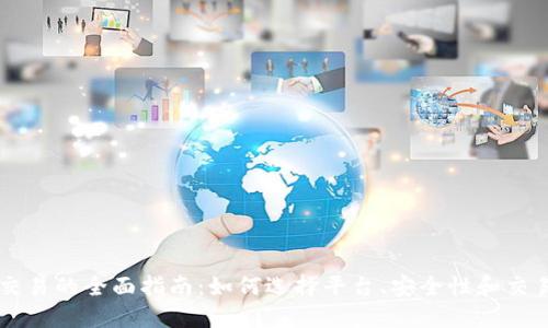 币币交易的全面指南：如何选择平台、安全性和交易策略