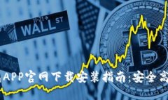 USDT钱包APP官网下载安装指