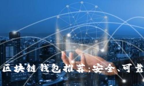 2023年最新区块链钱包推荐：安全、可靠、便捷的选择