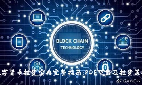 数字货币投资宝典完整指南：PDF下载及投资策略