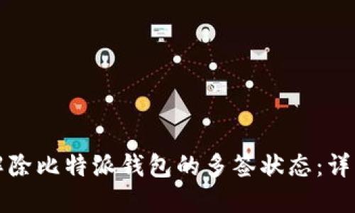 如何解除比特派钱包的多签状态：详细指南