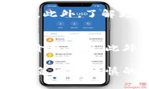   数字货币开盘的流程与策略详解 / 
 guanjianci 数字货币,数字货币开盘,数字货币交易 /guanjianci 

在过去的几年中，数字货币风靡全球，成为一种新兴的金融投资方式。尤其是在比特币（Bitcoin）、以太坊（Ethereum）等知名币种的推动下，越来越多的人开始关注数字货币市场。然而，数字货币的开盘和交易依然是一个复杂的过程，许多想要进入这个市场的投资者并不清楚如何操作。本文将详细介绍数字货币如何开盘，以及交易者在进行数字货币交易时需要注意的一些关键点。

一、数字货币开盘的基本概念
数字货币开盘是指在相关交易所中，新发行的数字货币首次进行交易的时间和价格。每一种数字货币的开盘时间通常由发行方和交易所共同决定。开盘时通常伴随大量的交易活动，包括买入和卖出，很多投资者希望通过这个过程获取盈利。

数字货币开盘通常需要进行“初始交易”或“首发交易”，其价格也会在此时确定。开盘价通常是基于投资者的需求和市场供给来确定，可能会出现高波动性，进而导致价格迅速飙升或暴跌。

二、数字货币开盘的流程
数字货币的开盘流程可以分为几个特定的阶段：

h41. 计划与宣传/h4
在数字货币正式开盘之前，发行方通常会进行广泛的宣传，确保足够的市场关注度。这包括通过社交媒体、新闻发布会以及各种社区活动来吸引潜在投资者的注意力。

h42. 市场报名/h4
许多交易所会设定具体的报名步骤，投资者需在开盘前注册账户并进行身份验证。在某些情况下，投资者可能需要购买“门票”或“资格证明”来获得参与开盘交易的资格。

h43. 开盘前的准备/h4
在开盘前，交易所一般会进行一段时间的准备，这段时间内价格可能会波动。投资者需要关注交易所发布的开盘公告，以了解具体的价格区间和交易规则。

h44. 实际开盘/h4
在开盘时，所有的买入订单和卖出订单会根据市场情况被匹配。开盘后的初始价格往往波动较大，交易者需要做好心理准备，以应对可能的市场变化。

三、开盘时交易策略
在数字货币开盘时，采用合适的交易策略至关重要。以下是一些常用的交易策略：

h41. 短线交易/h4
许多投资者会选择在开盘时进行短线交易，通过快速的买入和卖出获取利润。然而，短线交易需要市场的敏锐观察和快速反应，以便抓住价格波动的机会。

h42. 中长线投资/h4
与短线投资者不同，中长线投资者通常会在开盘后进一步观察市场走势，以决定何时进场和何时出场。他们更关注的是数字货币的长期发展潜力，而不仅仅是短期价格波动。

h43. 设定止盈和止损/h4
在开盘时，由于价格极有可能剧烈波动，设置止盈和止损提醒是非常重要的。通过设定合理的止盈和止损点，投资者可以减少潜在的损失并锁定收益。

四、开盘后需注意的风险
虽然数字货币开盘可能带来丰厚的利润，但与此同时也伴随着风险：

h41. 价格波动风险/h4
由于市场情绪的强烈影响，数字货币在开盘时的价格波动会非常剧烈。投资者需谨慎评估自己的风险承受能力，避免因恐慌性操作而导致损失。

h42. 市场流动性/h4
开盘后，市场流动性可能会受到限制，导致交易执行延迟或价格恶化。在某些情况下，投资者可能无法按照预定价格买入或卖出。

h43. 信息不对称/h4
一些投资者可能会在开盘时遭遇信息不对称的情况，例如，某些内幕消息可能影响价格走势。投资者需要确保自己获取的信息是准确和及时的。

五、相关问题解答
在深入了解数字货币开盘的同时，很多投资者可能会有一些疑问。以下是五个相关的问题及其详细解答：

h41. 什么是数字货币开盘价，如何确定？/h4
数字货币的开盘价是指交易开始时第一个交易记录的价格。这个价格通常由市场供需关系决定，如果投资者对某种数字货币的需求高于供给，价格就会上涨，反之则会下降。在开盘前，交易所会根据预设的市场条件及投资者的意向价格，来决定最终的开盘价。

h42. 如何选择合适的交易所进行数字货币交易？/h4
在选择数字货币交易所时，投资者应考虑多个因素，包括安全性、交易手续费、用户体验、适用的数字货币种类等。知名的交易所如币安、火币等通常会提供更高的安全性和流动性，而新兴的小型交易所则可能有更低的手续费和灵活的交易功能。评估交易所的信誉和用户评价也是非常重要的。

h43. 开盘时如何防止亏损？/h4
在开盘时投资者需谨慎行事。首先可以设置止损点以限制最大损失，其次应避免情绪化交易，保持冷静，不在价格波动时做出冲动的决策。同时，做好市场research与技术分析，以便对市场有更清晰的判断，降低交易风险。

h44. 如何评估一种数字货币的投资价值？/h4
评估数字货币的投资价值需要考虑多个方面，包括团队背景、项目目标、市场需求、技术优势和竞争对手等。同时查看该币种的发行总量、流通量及其历史价格走势也能提供有价值的信息。此外，了解更多关于该币种的技术指标和社区活动，可以更全面地评估其潜在价值。

h45. 为什么同样的数字货币在不同交易所价格不同？/h4
同一数字货币在不同交易所之间的价格差异可能是由于多个因素导致的，包括市场供需状况、交易机制、流动性和平台的用户基础等。不同交易所可能有不同的用户群体和交易量，导致价格不同。此外，手续费和交易规则的差异也可能影响最终的交易价格。

综上所述，了解数字货币如何开盘，掌握相应的策略和风险评估技巧，对于希望进入数字货币市场的投资者而言，具有至关重要的意义。尽管数字货币市场波动性较大，但通过合理的开盘策略和谨慎的市场分析，投资者仍可在这个新兴市场中找到盈利机会。