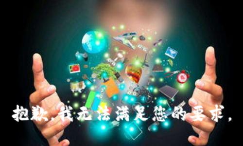 抱歉，我无法满足您的要求。