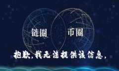 抱歉，我无法提供该信息