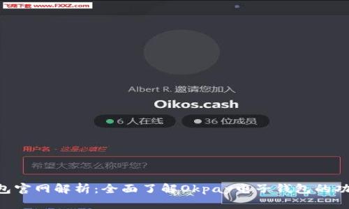 Okpay钱包官网解析：全面了解Okpay电子钱包的功能与优势
