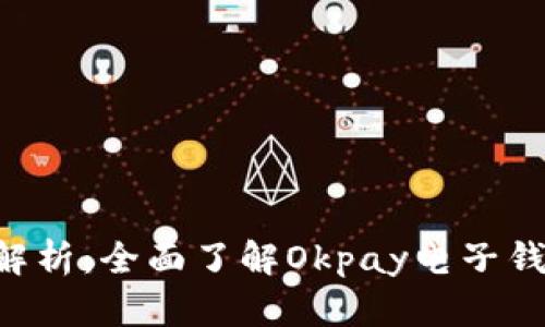 Okpay钱包官网解析：全面了解Okpay电子钱包的功能与优势