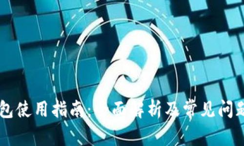 CG钱包使用指南：全面解析及常见问题解答