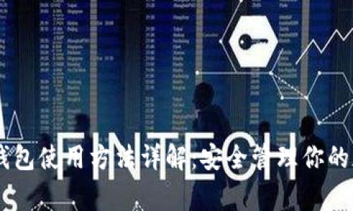 Ledger钱包使用方法详解：安全管理你的加密资产