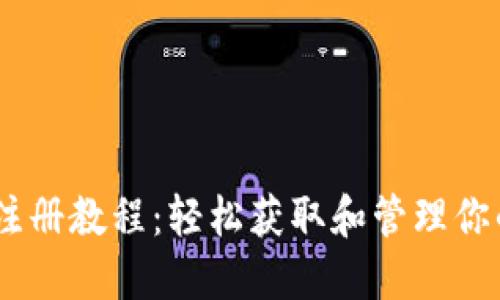 USDT钱包注册教程：轻松获取和管理你的数字资产