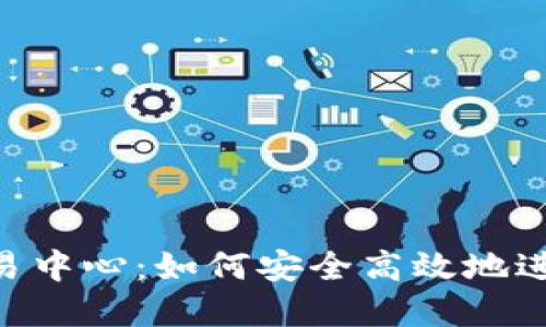 深入了解U币交易中心：如何安全高效地进行数字货币交易