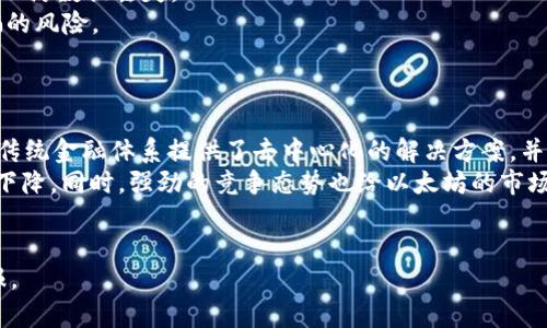 2023年10月以太坊最新行情分析：趋势、预测与投资策略
以太坊, 加密货币, 行情分析/guanjianci

一、以太坊市场行情概述
2023年10月的以太坊市场正面临复杂的局面。从今年年初至今，以太坊的上升和波动引起了众多投资者的关注。作为全球第二大加密货币，以太坊不仅是数字货币市场的重要代表，而且其背后的智能合约技术推动了去中心化金融（DeFi）和非同质化代币（NFT）的快速发展。
当前的行情变化受多重因素影响，包括宏观经济、政策法规、市场情绪等。因此，理解以太坊的价格走势以及未来的发展方向，对于投资者来说显得尤为重要。

二、以太坊价格走势及影响因素
以太坊的当前价格受多种因素的影响，包括但不限于市场供需、技术进展和宏观经济变化。自2023年初以来，以太坊的价格从$1,000上方攀升至接近$3,000，这一过程伴随着多次波动和回调。
1. **市场供需**：当市场对以太坊的需求上升，而新发行的以太坊数量相对稳定时，价格往往上涨。反之亦然，当供过于求时，价格会下跌。
2. **技术进展**：以太坊网络的升级，对投资者的信心产生直接影响。例如，以太坊2.0的逐步实施，提高了网络的性能和安全性，增强了市场对以太坊未来价值的预期。
3. **宏观经济条件**：通货膨胀、利率变化及政策法规均可能影响加密货币的投资环境。在全球经济波动时期，投资者对加密资产的需求可能会随之变化。

三、2023年以太坊的关键事件
在2023年，以太坊经历了几个重要事件，这些事件在不同程度上影响了其市场行情。
1. **以太坊2.0的推出**：自2022年以太坊完成“合并”升级后，网络转向权益证明机制（PoS），这一转变大大提升了交易速度和可扩展性，使以太坊在去中心化金融领域的应用更加广泛。
2. **DeFi和NFT热潮**：随着DeFi和NFT的不断风靡，以太坊作为主要平台，其交易量和用户数量不断增加，进一步推动了其价格上涨。
3. **监管政策变化**：各国政府对加密货币监管政策的不确定性，可能导致市场短期波动，投资者需密切关注政策变化对市场的潜在影响。

四、投资策略与建议
对于以太坊的投资策略，投资者应该综合考虑市场趋势、个人风险偏好及长期目标，选择适合自己的投资方式。
1. **长期持有**：对于相信以太坊未来潜力的投资者，可以选择长期持有，通过逢低买入和定投策略，来分散风险。
2. **短线交易**：交易者可以通过技术分析，寻找短期价格波动进行交易，但需警惕市场情绪波动带来的风险。
3. **风险管理**：投资者要定期审视自己的投资组合，设置止损点以控制风险，尤其在市场波动较大的环境中。

五、以太坊未来的前景与挑战
尽管以太坊在2023年展现出强大的市场能力，但未来依然面临诸多挑战。投资者需关注以下几个方面：
1. **平台竞争**：随着其他智能合约平台的崛起（如币安智能链、Solana等），以太坊需要不断自身，维持其市场份额。
2. **可扩展性问题**：尽管以太坊2.0的实施已改善了网络性能，但随着更多应用的涌现，如何保持高效的交易处理能力仍然是一个挑战。
3. **用户安全与隐私**：随着DeFi的发展，安全性问题也随之增加。针对智能合约的攻击和漏洞，需要加强网络的安全防护。

六、总结
整体来看，2023年以太坊的市场行情受多重因素的影响，未来仍将面临挑战与机遇。投资者需要深入分析市场动态，合理制定投资策略，提高风险防范意识，以实现更好的投资收益。

七、相关问题探讨

1. 以太坊与比特币的主要区别是什么？
以太坊和比特币是两种主要的加密货币，但它们在设计目的、功能以及技术架构上存在显著差异。
strong目的和功能：/strong比特币主要是用作一种数字货币，旨在成为去中心化的支付系统。相反，以太坊被设计为一个可以运行智能合约的平台，这使得程序员能够在以太坊网络上创建各种去中心化应用（DApps）。
strong技术架构：/strong比特币的技术相对简单，主要集中在交易的安全性和去中心化上。而以太坊采用更复杂的虚拟机（EVM），支持更为丰富的功能，包括智能合约和DApps的部署。
了解这些区别可以帮助投资者在选择投资时更好地判断两者的潜力。

2. 以太坊的智能合约如何工作？
智能合约是以太坊的一项核心功能，允许自动执行合约条款，无需第三方干预。
strong智能合约的工作原理：/strong智能合约通过编码的方式，将合约条款转化为程序逻辑，该程序在以太坊的区块链上运行。当满足特定条件时，智能合约会自动执行相关操作，例如转账、记录信息等。
此种自动化和去中心化的特性显著提高了交易效率，同时降低了信任成本，极大推动了去中心化金融和其他应用场景的发展。

3. 以太坊的未来发展趋势有哪些？
展望未来，以太坊的发展趋势主要体现在以下几个方面：
strong1. Layer 2 解决方案的普及：/strong为了解决当前网络拥堵和高交易费用的问题，以太坊正在积极推广Layer 2解决方案，如Rollups和Plasma，期望在不影响去中心化和安全性的前提下，提高网络的可扩展性。
strong2. 合规性与透明度的增加：/strong随着全球政策的趋严，以太坊生态系统中的项目将需要更高的合规标准，推动透明度的提高。
strong3. 生态的扩展：/strong未来，随着NFT、DeFi等应用的不断增加，以太坊的生态将愈加庞大，吸引更多项目和开发者参与其中。

4. 如何安全地存储以太坊？
安全存储以太坊具有重要意义，以下是一些有效的存储建议：
strong1. 冷钱包与热钱包的选择：/strong冷钱包，如硬件钱包，不连接互联网，安全性高，适合长期存储资产。而热钱包则方便快速交易，但风险相对较大。
strong2. 私钥安全：/strong私钥是访问以太坊账户的唯一凭证，务必妥善保管，切勿与他人分享。同时定期备份，以防数据丢失。
strong3. 防范钓鱼攻击：/strong用户应谨慎点击陌生链接，确保使用官方网站进行交易，以减少被钓鱼网站欺骗的风险。

5. 以太坊生态系统的重要性和挑战是什么？
以太坊生态系统不仅代表了一种新兴的经济模式，还推动了各类创新应用的发展，但也面临着一些挑战：
strong重要性：/strong以太坊作为平台，支持众多项目的开发和运行，构建了广泛的DeFi和NFT市场。这些应用为传统金融体系提供了去中心化的解决方案，并赋予用户更大的自由和控制权。
strong挑战：/strong随着用户和交易量的增加，以太坊当前面临着高交易费用和网络拥堵的问题，导致用户体验下降。同时，强劲的竞争态势也给以太坊的市场地位带来了压力。
解决这些问题，将是以太坊未来发展的关键，也是投资者需关注的核心因素。

整体而言，随着以太坊市场的不断演化，投资者需保持敏锐的市场嗅觉，合理分析各项数据，以实现最佳的投资回报。