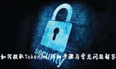 如何提取Tokenim：详细步骤