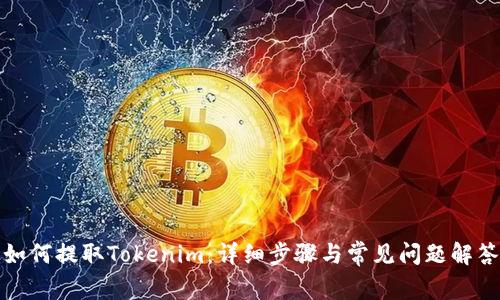 如何提取Tokenim：详细步骤与常见问题解答