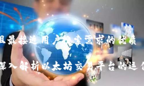 思考一个并且最接近用户搜索需求的优质

ETH交易所：深入解析以太坊交易平台的运作及最佳选择