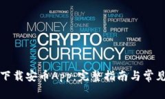 如何安全下载安币App：完