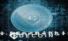 2023年最安全、易用的比特