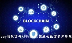 Bitkeep钱包官网APP：安全、
