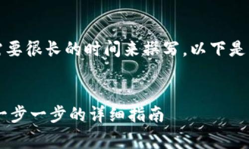 请注意：这个请求可能需要很长的时间来撰写，以下是一个大概的框架和示例。


如何购买Ledger钱包：一步一步的详细指南