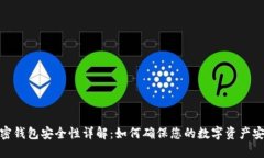 加密钱包安全性详解：如