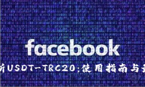 全面解析USDT-TRC20：使用指南与最佳实践