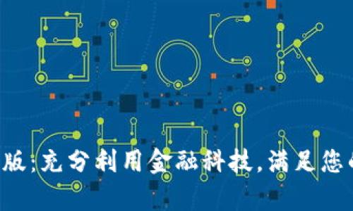 钱能钱包App官网版：充分利用金融科技，满足您的多样化资金需求