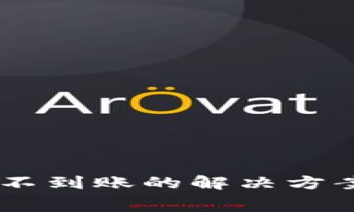 Ledger钱包充币不到账的解决方案与常见问题解答