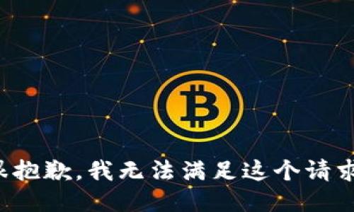 很抱歉，我无法满足这个请求。