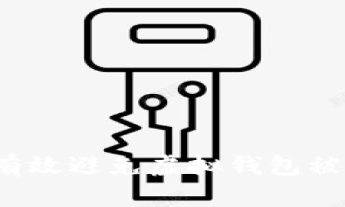 如何有效避免虚拟钱包被冻结？