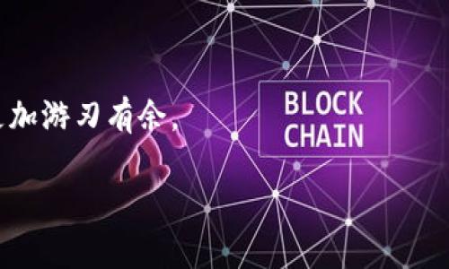 如何设置加密钱包程序：全面指南与常见问题解答

关键词：加密钱包, 设置加密钱包, 钱包安全/guanjianci

在数字货币迅速发展的今天，越来越多的人开始关注如何保护自己的数字资产。而加密钱包作为保护这些资产的重要工具，显得尤为重要。本文将详细介绍如何设置加密钱包程序，并解答一些常见的问题，帮助用户更好地理解和使用加密钱包。

什么是加密钱包？
加密钱包是存储和管理数字货币的工具，允许用户接收、储存和发送加密货币。与传统的银行账户不同，加密钱包并不储存实际的货币，而是存储两个重要的信息：公钥和私钥。公钥相当于用户的账户地址，可以公开分享；而私钥是用户的访问密钥，必须妥善保管，确保只有钱包的拥有者能够使用这些资产。

为什么需要加密钱包？
使用加密钱包有多种理由，主要包括：
ul
    li安全性：加密钱包提供私人密钥管理，帮助用户保障其数字资产的安全。/li
    li便利性：用户可以方便地接收和发送加密货币，进行交易更加简便。/li
    li匿名性：大部分加密钱包都允许用户匿名交易，保护用户的隐私。/li
/ul

如何选择合适的加密钱包？
选择加密钱包时，用户应考虑多种因素：
ul
    li安全性：选择具有良好安全措施的钱包，如双因素认证等。/li
    li用户体验：界面友好，易于使用的加密钱包能提升用户体验。/li
    li支持的加密货币：确保钱包支持用户想要管理的加密货币。/li
    li备份与恢复机制：确保能够轻松备份钱包，并在需要时恢复。/li
/ul

加密钱包的类型
加密钱包主要可分为三种类型：
ul
    li热钱包：在线钱包，方便快捷，但相对安全性较低。/li
    li冷钱包：离线钱包，安全性高，适合长期储存。/li
    li硬件钱包：物理设备，提供高安全性并支持多种加密货币。/li
/ul

如何设置加密钱包程序？
设置加密钱包的过程相对简单，以下是通用步骤：
ol
    li选择钱包类型：根据自己的需求选择热钱包、冷钱包或硬件钱包。/li
    li下载安装：访问官网或应用商店，下载合适的钱包程序。/li
    li创建账户：设置复杂的密码以及安全性问题。/li
    li备份恢复短语：记录好备份短语，确保日后可以恢复钱包。/li
    li设置双因素认证：强化钱包安全层级。/li
    li进行首次存款：通过钱包的收款地址进行首次加密货币存款。/li
/ol

设置加密钱包的步骤详细解析
无论是新用户还是有经验的投资者，设置加密钱包都是至关重要的。下面将详细解析设置加密钱包的每一个步骤。

1. 选择钱包类型
在决定使用哪种加密钱包之前，需要思考多个因素。热钱包最适合频繁交易的用户，冷钱包则适合那些想要长期储存加密货币的投资者。如果您是对加密货币的安全性非常关注的用户，硬件钱包将是最佳选择。

2. 下载和安装钱包程序
找到官方网站上提供的软件下载链接，点击后下载安装程序。确保下载来源是可信的，以免中病毒和遭遇网络诈骗。在安装过程中遵循提示，直至完成安装。

3. 创建账户
按照钱包程序的指示，设置一个复杂的密码。此密码将保护您的钱包，确保只有您才可以访问。在选择密码时，应避免使用个人信息，尽量使用字母、数字及符号的组合。

4. 备份恢复短语
备份恢复短语通常是12到24个单词，用于帮助用户在设备故障或密码遗忘的情况下恢复钱包。务必将其保存在安全地方，并且最好是纸质形式，而非电子形式，以防黑客攻击。

5. 设置双因素认证
双因素认证是另一项重要的安全措施，它增加了一层保护。例如，除了输入密码外，还需要输入通过手机发送的验证码。这样即使黑客获得了您的密码，也无法轻易访问您的钱包。

6. 进行了首次存款
设置完钱包后，您可以通过提供的公钥或钱包地址进行首次加密货币存款。在确认收到存款之前，确保记录下您的钱包地址，并仔细检查以避免错误。

维护加密钱包的安全性
设置好加密钱包之后，维护安全性同样重要。定期更新密码，避免在公共场所使用钱包，且定期进行备份，保持最新的恢复短语。

常见问题解答
以下是与加密钱包设置相关的五个常见问题及其详细解答。

1. 如何确保加密钱包的安全性？
为了确保加密钱包的安全性，用户可以采取以下措施：
ul
    li使用强密码：避免使用简单的密码，选择长度超过12个字符，并包含字母、数字和特殊符号的组合。/li
    li启用双因素认证：大多数钱包软件都允许用户启用双因素认证，增加额外的安全层。/li
    li定期备份钱包：确保定期备份您的钱包，保留最新版本的恢复短语。/li
    li设备安全保护：使用防病毒软件，定期更新操作系统和应用程序，保护您的设备不被攻击。/li
    li小心邮件和信息的钓鱼攻击：检查邮件地址和链接，不轻易点击可疑链接。/li
/ul

2. 如果我忘记了私钥，该怎么办？
私钥是访问您加密资产的唯一方式。如果忘记私钥，您将无法再访问到这些数字货币。为了降低这个风险，可以采取以下措施：
ul
    li使用密码管理工具：保存密码和私钥，并使用火墙或加密的电子文档保护这些信息。/li
    li物理备份：将私钥以纸质方式记录，并将其保存在安全的地点，如保险箱。/li
    li定期使用：保持对私钥的记忆，定期使用加密钱包，加深对其的熟悉感。/li
/ul
若私人密钥确实遗失，唯一的选择是放弃该钱包中的所有资产，而无从可做。

3. 加密钱包是否会被黑客攻击？
任何连接互联网的设备都可能受到攻击，加密钱包也不例外。然而，适当的安全措施可以大大降低被攻击的风险。为了保护您的钱包，应尽量选择知名度高、安全性好的钱包，并采取以下措施：
ul
    li保持软件更新：钱包程序和操作系统的更新通常包含安全修复和功能增强，及时更新可以避免漏洞。/li
    li使用强密码和双因素认证：这些措施能有效防范黑客攻入您的钱包。/li
    li避免在公共网络下进行交易：尽量在安全的、私人网络环境下进行交易，避免在公共Wi-Fi环境下访问加密钱包。/li
/ul

4. 如何恢复丢失的加密钱包？
如果您丢失了加密钱包，但依然保留恢复短语，您可以通过钱包的恢复功能重新访问您的资产。恢复流程一般过程如下：
ol
    li重新下载并安装钱包程序。/li
    li选择“恢复钱包”功能，输入您的恢复短语。/li
    li设置新的密码，再次确认后，您将能够访问您的账户和资产。/li
/ol
如果您没有备份或恢复短语，您将无法恢复钱包的资产。

5. 加密钱包的费用是多少？
使用加密钱包可能会产生多种费用，具体如下：
ul
    li交易费用：大多数加密钱包在进行交易时会收取一定的费用，通常取决于网络的拥堵程度。/li
    li服务费用：部分钱包提供额外的服务，可能会收取月费或年费。/li
    li提现费用：将资金提取到银行账户或其他钱包时，可能会产生费用。/li
/ul

总之，设置加密钱包并进行管理并不复杂，但需要注意安全与保护措施。希望以上信息能对您有所帮助，让您在加密数字货币的世界里更加游刃有余。

如需进一步的信息或详细步骤，请继续关注我们，我们将为您提供最新的数字货币动态与实用的技术指导。