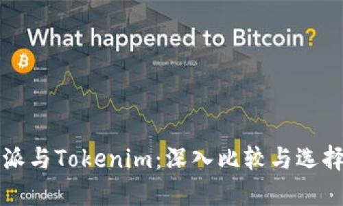 比特派与Tokenim：深入比较与选择指南