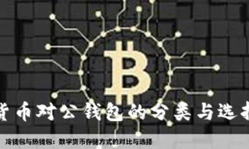 数字货币对公钱包的分类与选择指南