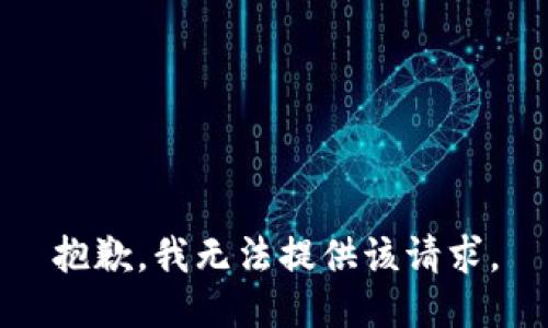 抱歉，我无法提供该请求。