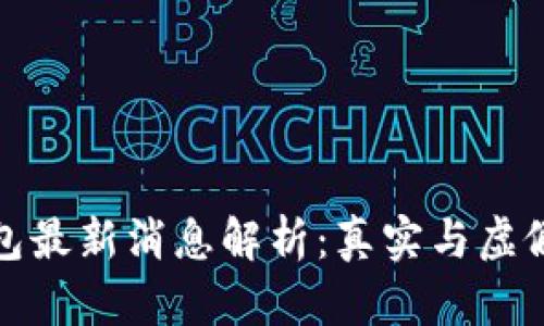 : 比特派钱包最新消息解析：真实与虚假之间的辨析