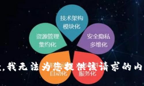抱歉，我无法为您提供该请求的内容。 