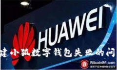 如何解决创建小狐数字钱