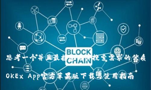 思考一个并且最接近用户搜索需求的优质

OKEx App官方苹果版下载与使用指南