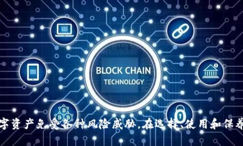 硬件钱包是什么意思啊安全吗

硬件钱包, cryptocurrency, 安全性/guanjianci

硬件钱包的概念与重要性

随着数字货币的兴起，特别是比特币和以太坊等主流加密货币的流行，保护这些虚拟资产的安全变得越来越重要。硬件钱包作为一种安全存储数字货币的工具，逐渐走入大众的视野。那么，什么是硬件钱包呢？它的工作原理是什么？它的安全性又如何？在本文中，我们将深入探讨这些问题，并为您提供详尽的信息。

什么是硬件钱包？

硬件钱包是一种专门用于存储加密货币私钥的物理设备。与传统的软件钱包相比，硬件钱包提供了一个高度安全的环境来存储您的加密资产。

硬件钱包的工作原理是将私钥存储在设备内部，通常是一个安全芯片，这样即使连接到不安全的设备上，也可以避免私钥被窃取。用户在进行交易时，硬件钱包会生成签名，而私钥则始终保持在设备内部，从未暴露于外部网络。

硬件钱包的类型

市面上有许多种硬件钱包，其中一些知名品牌包括Ledger、Trezor和BitBox等。这些硬件钱包各自具有不同的功能和特点，但核心功能无疑是安全存储和管理数字资产。

例如，Ledger系列硬件钱包采用了独特的安全技术，能够同时支持多种加密货币。Trezor则以其易用性而著称，用户友好的界面使得新手也能轻松上手。而BitBox则优先考虑开源安全，使开发者能够审查其安全性。

硬件钱包的安全性

硬件钱包的安全性源于多个方面，首先是物理安全。大多数硬件钱包都采用高强度的加密技术和防篡改设计。一旦设备有任何物理更改，内部的安全芯片会自动清除私钥，确保资金安全。

其次，硬件钱包通常不与互联网直接连接，用户在进行交易时需要通过安全的USB或蓝牙连接。这种“冷存储”方式有效地隔离了电子钱包与在线攻击的风险。

此外，用户在设置硬件钱包时，通常需要设定复杂的密码和恢复助记词，即便硬件钱包丢失，掌握助记词的用户也可以通过恢复过程找回资金。

如何选择适合的硬件钱包？

选择硬件钱包时，需要考虑许多因素，包括安全性、支持的加密货币类型、用户界面友好性、价格和客服支持等。

第一步应是研究这些不同硬件钱包的安全评估，例如在线查阅用户评价或独立的技术评测，检查其是否有过安全事故。

其次，要确认所选硬件钱包支持您所持有的各种加密货币。如果您持有多种货币，选择一个支持多种资产的钱包可能更加方便。

最后，价格也是一个考虑因素，确保您选择的硬件钱包在您预算范围内，并能够提供相应的功能。

硬件钱包的使用技巧

了解硬件钱包的使用技巧可以帮助用户更有效地利用它来保护数字资产。使用硬件钱包时，确保始终在安全的环境下操作，这样可以有效降低对您的私钥的潜在威胁。

建议在购买硬件钱包后，第一时间进行安全设置，例如设定安全密码和备份助记词。确保助记词存放在一个安全的地方，避免他人知晓。

在用硬件钱包进行交易时，也要小心不明来源的软件或网站，以免上当受骗。交易时，尽量使用官方推荐的软件来管理您的钱包，确保软件是最新版本，具有最新的安全补丁。

常见问题解答

问题1：硬件钱包和软件钱包的区别是什么？

硬件钱包和软件钱包是数字资产存储的两种主要类型。软件钱包通常是应用程序，允许用户下载到电脑或手机中进行使用。与此不同，硬件钱包是一种物理设备，为您提供更高的安全性。

问题2：硬件钱包如何保护我的资产？

硬件钱包通过将您的私钥存储在隔离的环境中而提供安全性。此外，硬件钱包的使用帮助防止恶意软件窃取您的密钥，保证私钥的安全性。

问题3：硬件钱包真的能避免所有的风险吗？

尽管硬件钱包大大提高了数字资产的安全性，但并不能完全避免所有风险。用户仍需谨慎使用，确保设备不被盗取或遗失，并备份好助记词。

问题4：如何恢复硬件钱包的账户？

如果硬件钱包丢失或损坏，可以根据您设置的助记词来恢复您的账户。在获得新钱包后，通过恢复助记词进行账户恢复。

问题5：我是否一定需要硬件钱包？

如果您仅偶尔交易小额数字资产，软件钱包可能已经足够。然而，对于投资较多数字货币的用户，硬件钱包则是更安全的选择。

总结

硬件钱包在数字货币管理中扮演着重要角色，为用户提供了相对安全的存储环境。通过正确选择和使用它，您可以有效保护自己的数字资产免受各种风险威胁。在选择、使用和保养硬件钱包的过程中，保持安全意识是最根本的。希望本文能够帮助您对硬件钱包有更深入的理解，做出明智的决策。