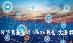 如何下载和使用Token钱包：