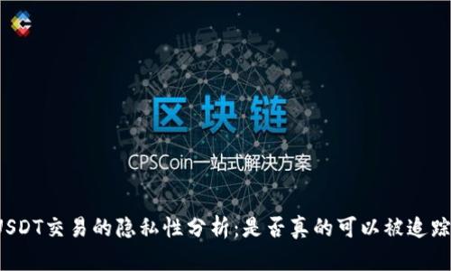 USDT交易的隐私性分析：是否真的可以被追踪？