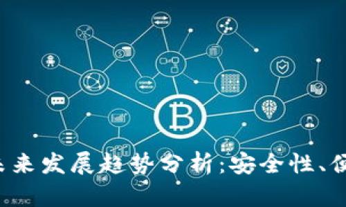 加密币钱包的未来发展趋势分析：安全性、便捷性、和普及化