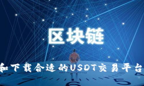 如何选择和下载合适的USDT交易平台：全面指南