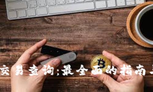 USDT交易查询：最全面的指南与技巧