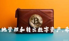   Ledger钱包转不出去的常见