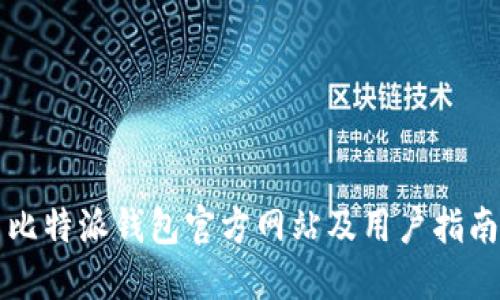 比特派钱包官方网站及用户指南