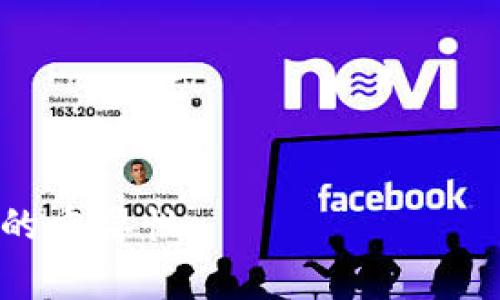 数字钱包是一种电子支付工具，允许用户通过智能手机、电脑或其他电子设备进行支付、储存和管理数字货币或货币。这种技术的出现，极大地方便了我们的日常交易和财务管理，也促进了无现金支付的趋势。接下来，我们将深入探讨数字钱包的含义、功能、类型、优势和未来发展。

数字钱包的含义
数字钱包，顾名思义，是一种以数字形式存储和管理货币的工具。与传统的钱包不同，数字钱包不仅存储现金，还能记录各种金融交易的信息，包括信用卡、借记卡、预付卡以及数字货币（如比特币等）。用户可以通过数字钱包进行在线购物、账单支付、甚至是个人之间的转账。可以说，数字钱包是连接用户和金融服务之间的桥梁。

数字钱包的功能
数字钱包的主要功能包括：
ul
    listrong支付功能：/strong用户可以使用数字钱包进行各种交易，如购买商品、支付服务费等。这些交易通常是通过扫描二维码或输入收款方信息完成的。/li
    listrong储存功能：/strong数字钱包可以存储多种支付方式，包括信用卡、借记卡、银行账户以及数字货币。用户无需携带多个实体卡片，信息都会集中在应用中。/li
    listrong转账功能：/strong用户可以通过数字钱包快速进行个人之间的转账，无论是向朋友分摊账单，还是给家人转账，都能在几秒钟内完成。/li
    listrong财务管理：/strong许多数字钱包还配备了财务管理工具，可以帮助用户追踪支出、分析消费习惯，从而更有效地管理个人财务。/li
/ul

数字钱包的类型
数字钱包可以分为以下几种类型：
ul
    listrong开放式数字钱包：/strong这类钱包可以让用户存储多种支付方式，并在多个商家的平台上消费。例如，PayPal即属于开放式数字钱包。/li
    listrong封闭式数字钱包：/strong通常由特定商家或平台推出，仅能在其自家生态系统内使用。比如，某些大型电商平台的积分或礼品卡系统。/li
    listrong智能手机钱包：/strong这类钱包通常是手机应用程序，用户通过手机进行支付，如Apple Pay或Google Wallet。用户可以通过NFC（近场通信）技术实现无接触支付。/li
    listrong硬件钱包：/strong这种钱包主要用于存储加密货币，具有更高的安全性，通常是物理设备。用户通过连接到计算机或手机来管理加密货币。/li
/ul

数字钱包的优势
使用数字钱包的优点显而易见：
ul
    listrong便利性：/strong数字钱包使购物和支付更加方便，用户只需简单地打开应用，选择支付方式即可完成交易。在一些情况下，用户还可以利用指纹或面部识别等生物识别技术，增加安全性。/li
    listrong安全性：/strong虽然数字钱包在安全性方面也面临风险，但大多数数字钱包提供数据加密和多重身份验证，大大增加了被盗的难度。/li
    listrong快速交易：/strong传统支付方式通常需要较长时间进行清算，而数字钱包几乎可以实时完成支付，方便了用户和商家的资金流动。/li
    listrong财务管理工具：/strong很多数字钱包不仅是支付工具，还提供账务分析，使用户能够更容易地管理个人财务。/li
/ul

数字钱包的未来发展
数字钱包的未来发展趋势可预见：
ul
    listrong普及率增长：/strong随着数字支付的推广，预计越来越多的人会转向包括数字钱包在内的无现金消费模式。/li
    listrong技术创新：/strong技术的进步将使数字钱包的功能越来越丰富，例如，结合人工智能为用户提供个性化的金融建议。/li
    listrong政策法规完善：/strong在数字货币和支付整合方面，各国政府将会出台相应的法规，以保障用户的权益和市场的有序发展。/li
/ul

常见问题解答

h4问题1：数字钱包的安全性如何保障？/h4
数字钱包的安全性是用户最关心的问题之一。为了确保用户的资金安全，数字钱包一般采用以下几种安全保障措施：
ul
    listrong数据加密：/strong数字钱包通过加密技术对用户数据进行保护，确保用户的付款信息和个人信息不会被外部窃取。/li
    listrong多重身份验证：/strong很多数字钱包会要求用户在使用时进行多重身份验证，例如输入密码、进行指纹识别等，增加账户的安全性。/li
    listrong用户教育：/strong用户也应提高安全意识，不随意下载不明来源的数字钱包应用，定期更改密码，避免在不安全的网络环境下进行交易。/li
/ul
不过，尽管技术手段在不断提升，用户仍需保持警惕，对于不明来源的链接和可疑的交易信号要及时处理。

h4问题2：数字钱包的使用费用是怎样的？/h4
用户在使用数字钱包时可能会遇到不同的费用结构，这通常取决于钱包提供商和具体使用场景：
ul
    listrong交易费用：/strong一些数字钱包在进行支付或转账时会收取一定的费用，特别是在涉及货币转换时。/li
    listrong账户维护费用：/strong部分数字钱包可能会收取账户年费或维护费用，特别是一些功能较为强大或服务较全面的钱包。/li
    listrong充值费用：/strong有些钱包在充值时可能会收取手续费，特别是使用信用卡进行充值时。/li
/ul
因此，用户在选择数字钱包时应仔细阅读相关费用条款，并根据个人需求选择最适合的产品。

h4问题3：数字钱包与传统银行账户有什么区别？/h4
虽然数字钱包和传统银行账户都可以用于资金管理，但它们在几个关键方面存在明显差异：
ul
    listrong资金存储方式：/strong传统银行账户主要以法定货币进行存储，而数字钱包可以存储多种类型的资产，包括数字货币。/li
    listrong使用场景：/strong传统银行账户通常与借记卡、信用卡等实物支付工具结合，而数字钱包特别适合在线消费和即时转账。/li
    listrong服务费用：/strong很多数字钱包的服务费用较低，有些甚至是免费的，而传统银行账户可能涉及较高的维护费。/li
/ul
因此，用户根据自己的需求，可能需要同时使用数字钱包和传统银行账户，以实现更好的资金管理。

h4问题4：如何选择合适的数字钱包？/h4
选择合适的数字钱包时，用户应考虑以下因素：
ul
    listrong安全性：/strong选择具有高度安全性的钱包，确保其提供多重身份验证和数据加密等安全措施。/li
    listrong用户体验：/strong钱包的界面应，易于使用，方便用户快速完成支付和管理财务。/li
    listrong支持的货币种类：/strong如果需要进行多币种交易，确保钱包支持多种货币，特别是加密货币。/li
    listrong平台信誉：/strong选择知名度高、用户评价良好的数字钱包，以降低风险。/li
/ul
在选择数字钱包时，建议先进行一番调查，可以参考用户评分和网上评价，做出明智的选择。

h4问题5：未来数字钱包将如何发展？/h4
未来数字钱包的发展趋势将会受到科技和市场的双重影响：
ul
    listrong与区块链技术结合：/strong数字钱包的未来发展可能会越来越多地与区块链技术相结合，提升交易透明度和安全性。/li
    listrong智能合约的应用：/strong未来的钱包可能集成智能合约功能，实现自动交易和管理。/li
    listrong人工智能的应用：/strong人工智能可以帮助用户分析消费习惯，提供个性化的财务建议和消费策略。/li
/ul
总体而言，数字钱包的发展将趋向于更加智能化、便捷化和安全化，为用户提供更全面的财务管理方案。

通过以上内容，我们对数字钱包的含义、功能、类型、优势、未来发展以及常见问题进行了详细介绍，希望能帮助用户更好地理解数字钱包及其在生活中的重要性。