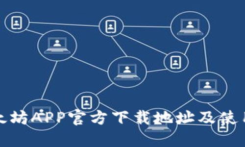 : 以太坊APP官方下载地址及使用指南