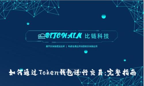 如何通过Token钱包进行交易：完整指南
