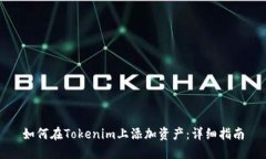 如何在Tokenim上添加资产：
